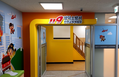 영덕소방서 안전체험교실