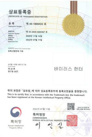 상표등록증(바이러스헌터 글씨)  완구등