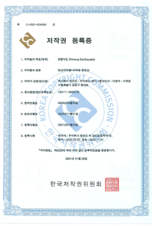 C-2021-004040 포항지진 저작권 등록증