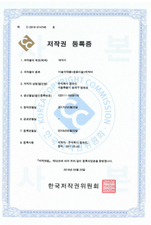 C-2019-014746 대식이 저작권 등록증