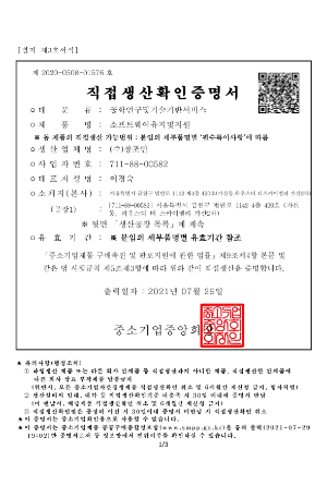 직접생산증명 (소프트웨어유지 및 지원서비스)