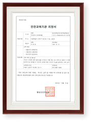 행정안전부 안전교육기관 지정서