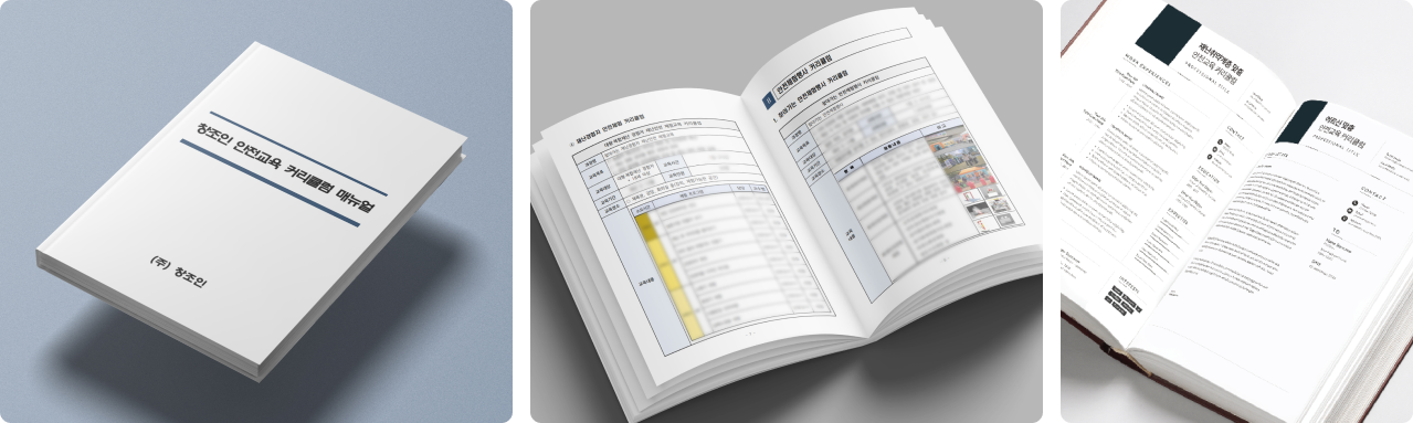 안전체험교육 커리큘럼 매뉴얼 이미지